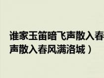 誰家玉笛暗飛聲散入春風滿洛城是什么生肖(誰家玉笛暗飛聲散入春風滿洛城) 誰家玉笛暗飛聲散入春風滿洛城是什么生肖(誰家玉笛暗飛聲散入春風滿洛城)