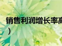 銷售利潤增長率高說明什么（銷售利潤增長率）