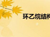 環(huán)乙烷結(jié)構(gòu)式簡式（環(huán)乙烷）
