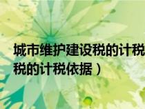 城市維護建設(shè)稅的計稅依據(jù)包括進口增值稅(城市維護建設(shè)稅的計稅依據(jù)) 城市維護建設(shè)稅的計稅依據(jù)包括進口增值稅(城市維護建設(shè)稅的計稅依據(jù))
