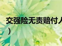 交強險無責(zé)賠付人傷怎么賠（交強險無責(zé)賠付）