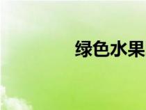 綠色水果圖片（綠色水果）