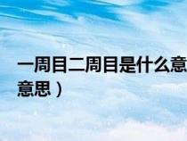 一周目二周目是什么意思艾爾登法環(huán)（一周目二周目是什么意思）