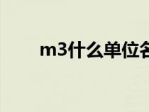 m3什么單位名稱?。╩3什么單位）