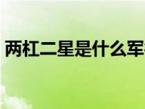 兩杠二星是什么軍銜(兩杠一星是什么軍銜) 兩杠二星是什么軍銜(兩杠一星是什么軍銜)
