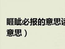 睚眥必報(bào)的意思讀音指什么動(dòng)物(睚眥必報(bào)的意思) 睚眥必報(bào)的意思讀音指什么動(dòng)物(睚眥必報(bào)的意思)