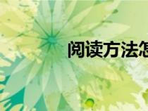 閱讀方法怎么寫(閱讀方法) 閱讀方法怎么寫(閱讀方法)