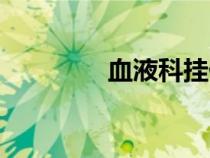 血液科掛什么號（血液科）