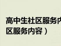 高中生社區(qū)服務內(nèi)容怎么寫村委會（高中生社區(qū)服務內(nèi)容）