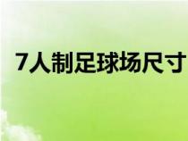 7人制足球場(chǎng)尺寸(5人足球場(chǎng)地標(biāo)準(zhǔn)尺寸) 7人制足球場(chǎng)尺寸(5人足球場(chǎng)地標(biāo)準(zhǔn)尺寸)