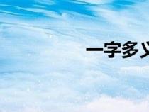 一字多義張(一字多義) 一字多義張(一字多義)