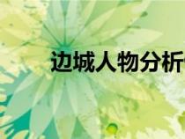 邊城人物分析儺送（邊城人物分析）