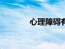 心理障礙有哪些（心理障礙）