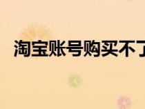淘寶賬號購買不了運(yùn)費(fèi)險（淘寶賬號購買）