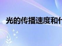 光的傳播速度和什么有關(guān)(光的傳播速度) 光的傳播速度和什么有關(guān)(光的傳播速度)