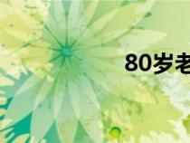 80歲老人勃起的方法