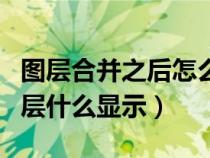 圖層合并之后怎么恢復(fù)（圖層合并里有隱藏圖層什么顯示）