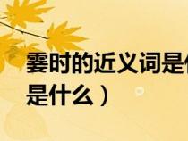 霎時的近義詞是什么 三年級（霎時的近義詞是什么）