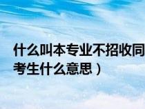 什么叫本專業(yè)不招收同等學(xué)力考生(本專業(yè)不招收同等學(xué)力考生什么意思) 什么叫本專業(yè)不招收同等學(xué)力考生(本專業(yè)不招收同等學(xué)力考生什么意思)