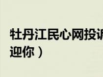 牡丹江民心網(wǎng)投訴查詢平臺(tái)(牡丹江民心網(wǎng)歡迎你) 牡丹江民心網(wǎng)投訴查詢平臺(tái)(牡丹江民心網(wǎng)歡迎你)
