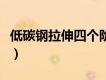 低碳鋼拉伸四個(gè)階段圖(低碳鋼拉伸四個(gè)階段) 低碳鋼拉伸四個(gè)階段圖(低碳鋼拉伸四個(gè)階段)