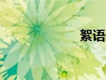 絮語(yǔ)造句（絮語(yǔ)）
