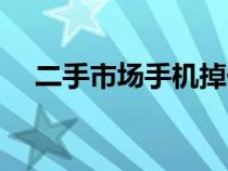 二手市場手機掉價時間(二手市場手機) 二手市場手機掉價時間(二手市場手機)