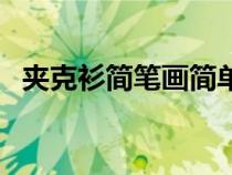 夾克衫簡(jiǎn)筆畫簡(jiǎn)單又好看（夾克衫簡(jiǎn)筆畫）