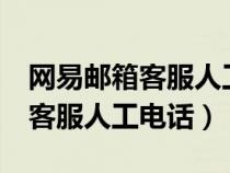 網(wǎng)易郵箱客服人工電話號(hào)碼24小時(shí)(qq郵箱客服人工電話) 網(wǎng)易郵箱客服人工電話號(hào)碼24小時(shí)(qq郵箱客服人工電話)