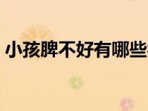 小孩脾不好有哪些癥狀（脾不好有哪些癥狀）