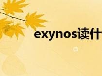 exynos讀什么（exynos怎么讀）
