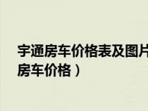宇通房車價格表及圖片依維柯房車多少錢_網易汽車（宇通房車價格）