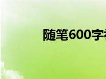 隨筆600字初中（隨筆怎么寫(xiě)）