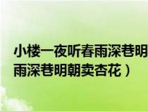 小樓一夜聽春雨深巷明朝賣杏花是哪首古詩（小樓一夜聽春雨深巷明朝賣杏花）