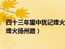 四十三年望中猶記烽火揚(yáng)州路正常語序（四十三年望中猶記烽火揚(yáng)州路）