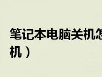 筆記本電腦關(guān)機(jī)怎么關(guān)(臺(tái)式電腦怎么定時(shí)關(guān)機(jī)) 筆記本電腦關(guān)機(jī)怎么關(guān)(臺(tái)式電腦怎么定時(shí)關(guān)機(jī))