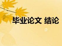 畢業(yè)論文 結(jié)論(畢業(yè)論文結(jié)論寫(xiě)什么) 畢業(yè)論文 結(jié)論(畢業(yè)論文結(jié)論寫(xiě)什么)