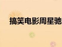 搞笑電影周星馳國(guó)語(yǔ)（搞笑電影周星馳）