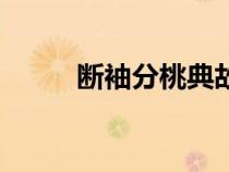 斷袖分桃典故完整版（斷袖分桃）