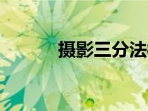 攝影三分法構(gòu)圖（攝影三分法）