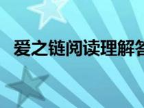 愛之鏈閱讀理解答案（愛之鏈閱讀題答案）
