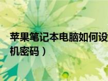 蘋果筆記本電腦如何設(shè)置開(kāi)機(jī)密碼(筆記本電腦如何設(shè)置開(kāi)機(jī)密碼) 蘋果筆記本電腦如何設(shè)置開(kāi)機(jī)密碼(筆記本電腦如何設(shè)置開(kāi)機(jī)密碼)