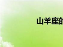 山羊座的友人（山羊座）