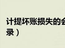 計(jì)提壞賬損失的會(huì)計(jì)分錄(壞賬損失的會(huì)計(jì)分錄) 計(jì)提壞賬損失的會(huì)計(jì)分錄(壞賬損失的會(huì)計(jì)分錄)