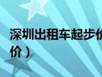 深圳出租車起步價(jià)多少公里（深圳出租車起步價(jià)）