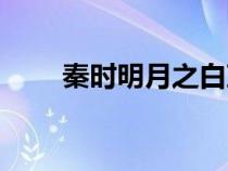 秦時(shí)明月之白芷（秦時(shí)明月之白冰）