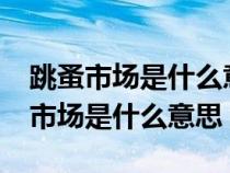 跳蚤市場是什么意思啊?有金錢交易嗎（跳蚤市場是什么意思）