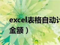 excel表格自動計算金額（excel表格自動算金額）