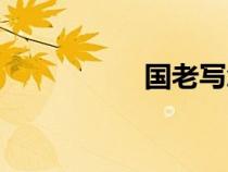 國(guó)老寫(xiě)怎么寫(xiě)(國(guó)老) 國(guó)老寫(xiě)怎么寫(xiě)(國(guó)老)