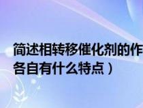 簡述相轉(zhuǎn)移催化劑的作用原理（相轉(zhuǎn)移催化劑有哪些種類及各自有什么特點）